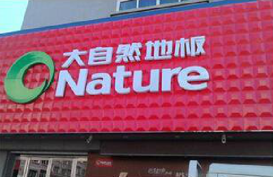 富川门头招牌制作就选最合适的材料。