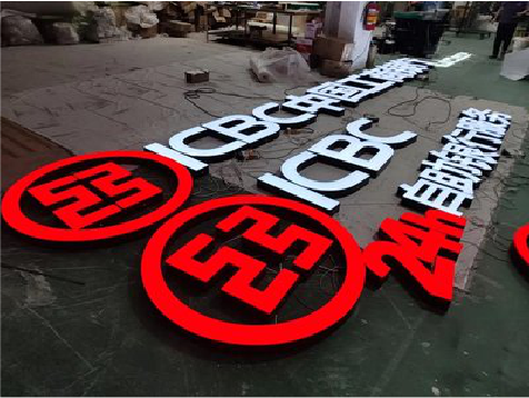 富川教你如何保养亚克力发光字