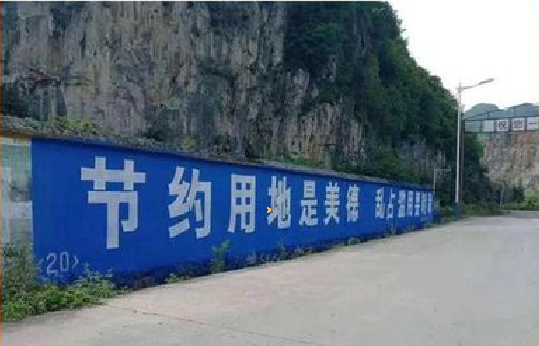 富川墙体广告制作中那些醒目的标语。