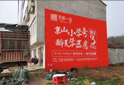 富川户外墙体广告的独特宣传魅力