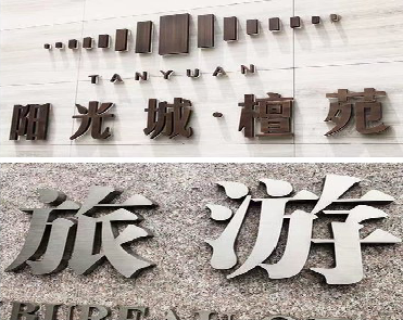 富川日常生活中常见的广告金属字。