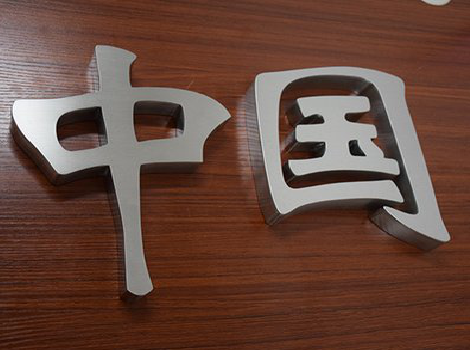 富川拉丝不锈钢字的特点。