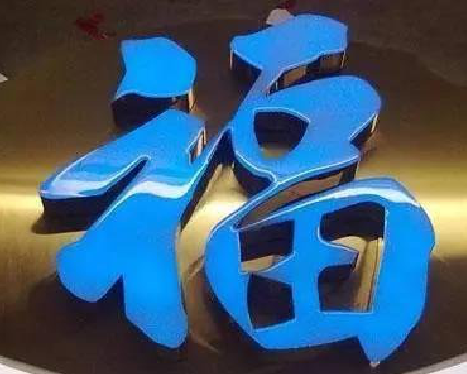 富川树脂字发黄或坏了，自己怎么修？